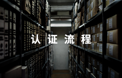 认证流程