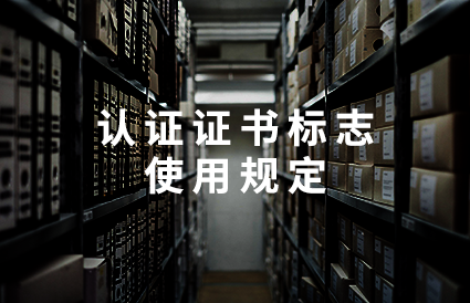 认证证书标志使用规定