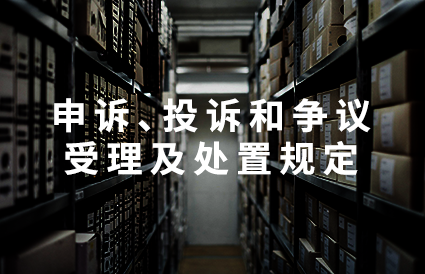 申诉、投诉和争议的受理及处置规定