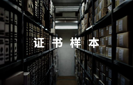 证书样本